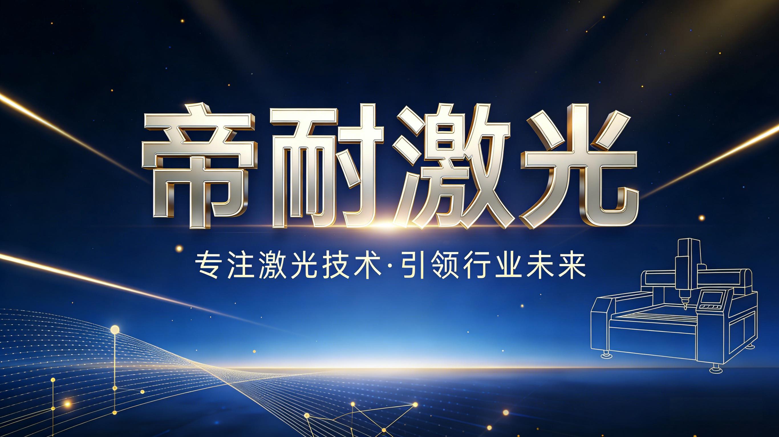 技術動態｜深耕精密激光加工，帝耐激光持續優化高端切割焊接解決方案