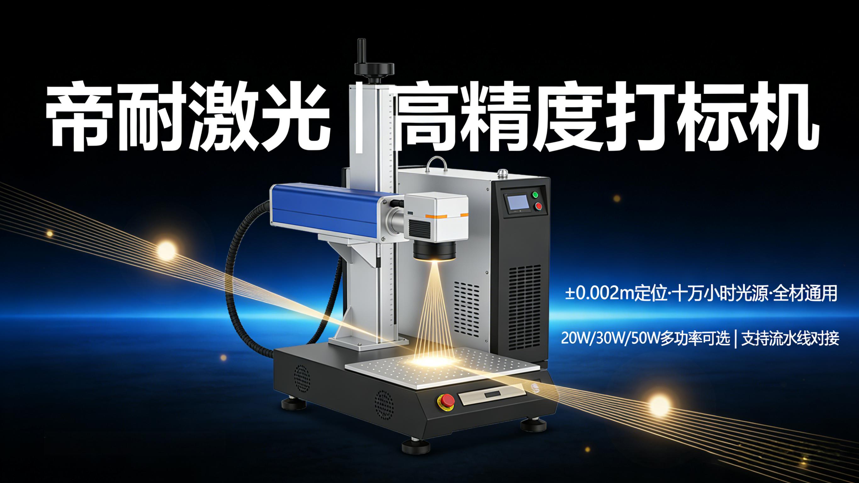 帝耐激光激光打標（刻字）機核心技術解析｜4 大技術優勢，打造行業標桿