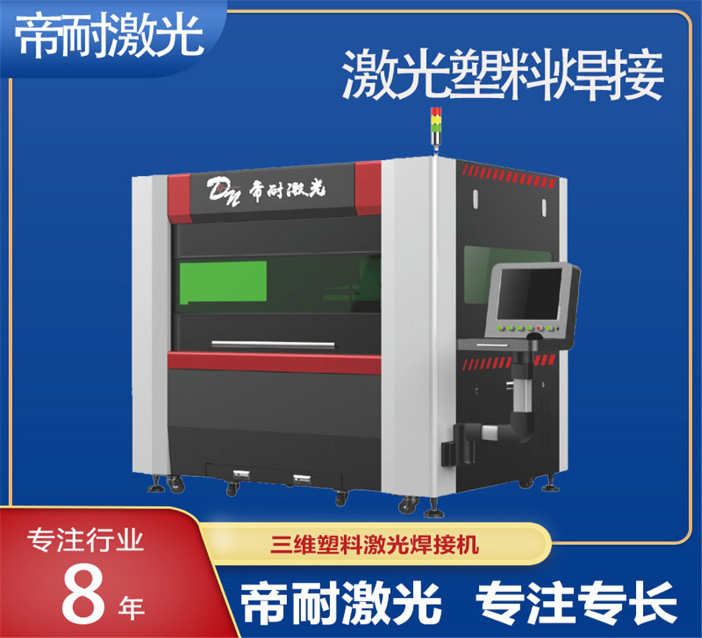 塑膠加工迭代提速，帝耐激光塑料焊接，破解傳統(tǒng)工藝四大痛點